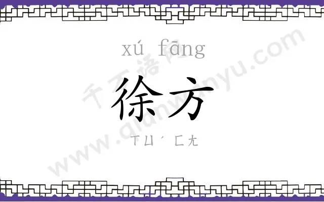 徐方