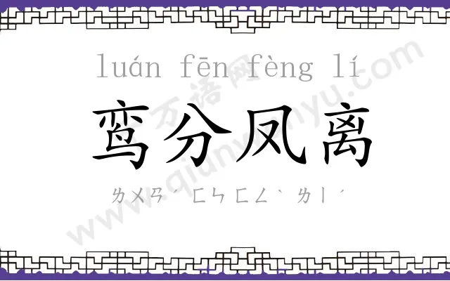 鸾分凤离
