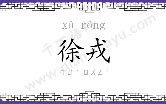 徐戎