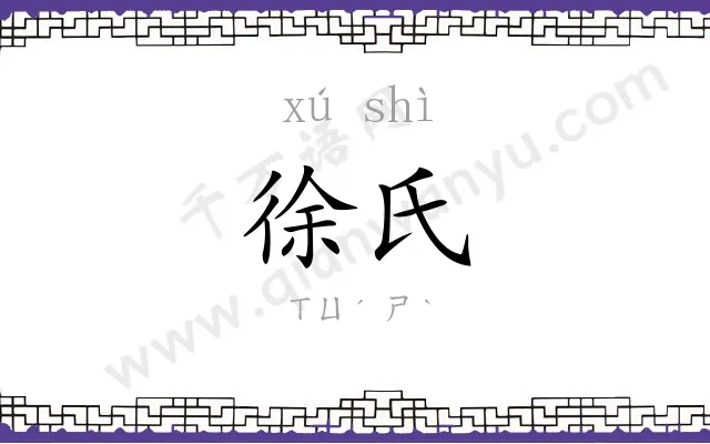 徐氏