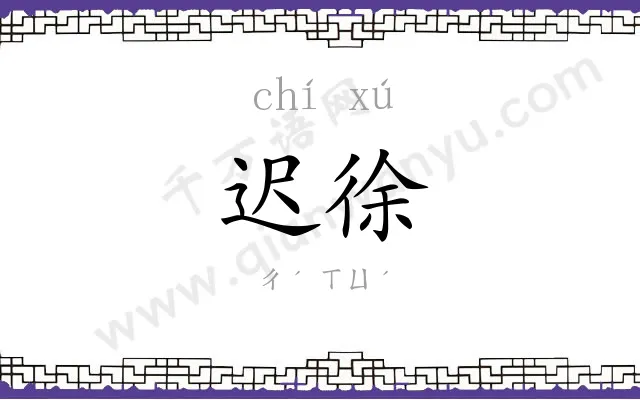 迟徐