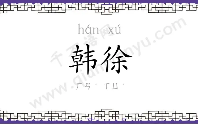 韩徐