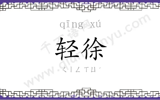 轻徐