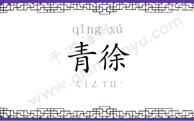 青徐