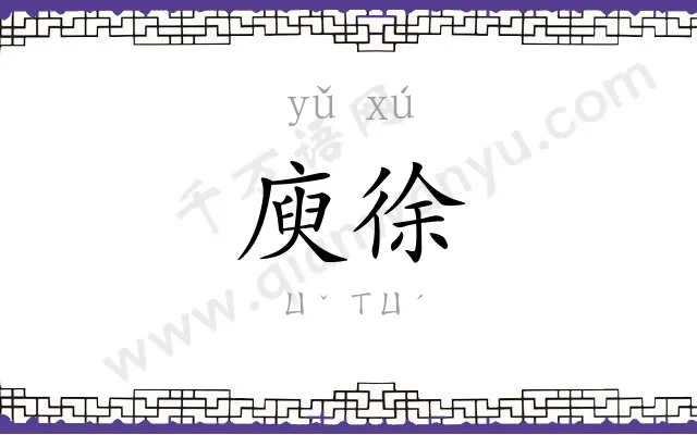 庾徐