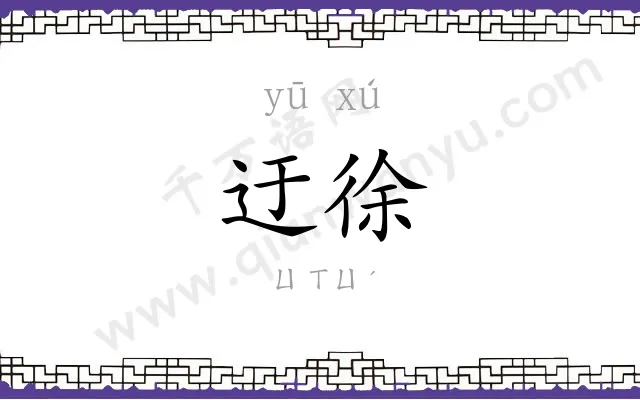 迂徐