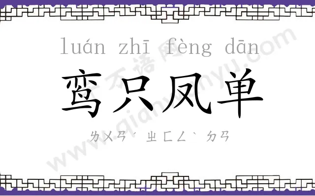 鸾只凤单