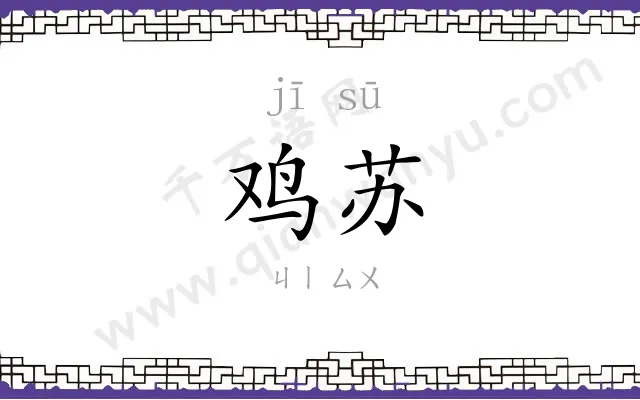 鸡苏