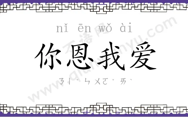 你恩我爱