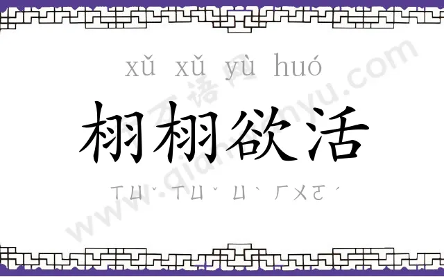 栩栩欲活