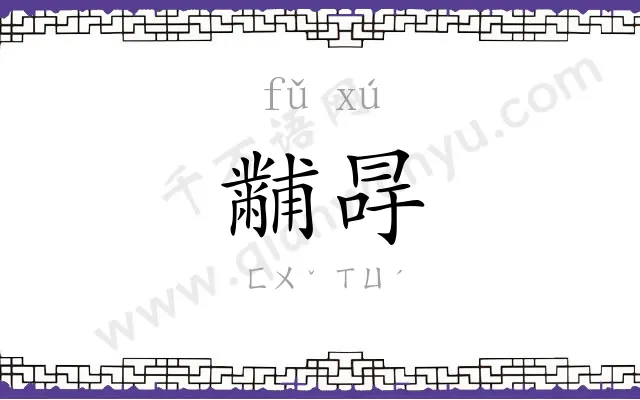 黼冔