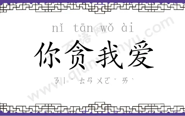你贪我爱