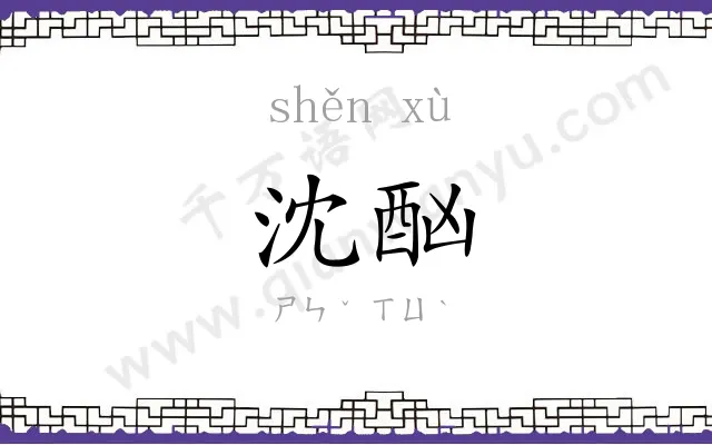 沈酗