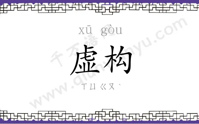 虚构