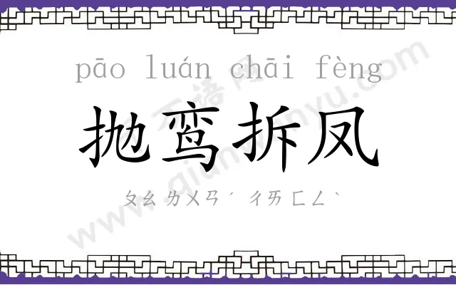 抛鸾拆凤