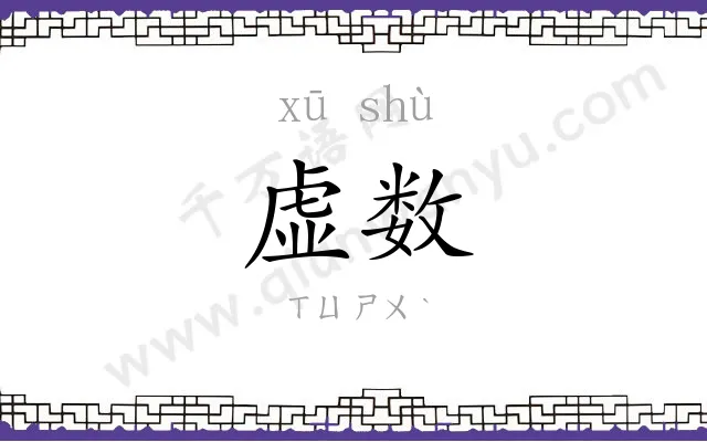 虚数