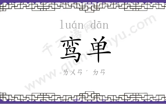 鸾单