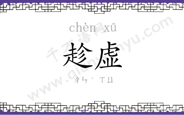 趁虚