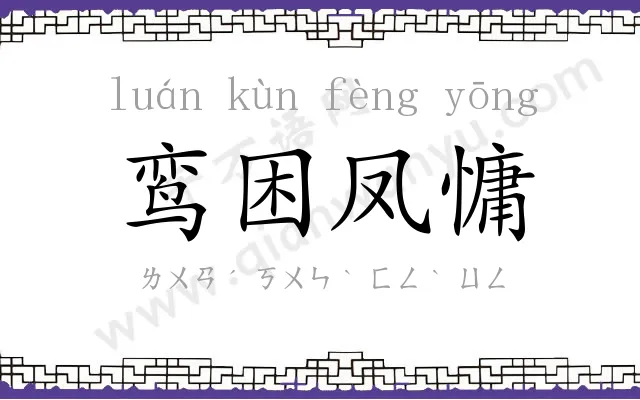 鸾困凤慵