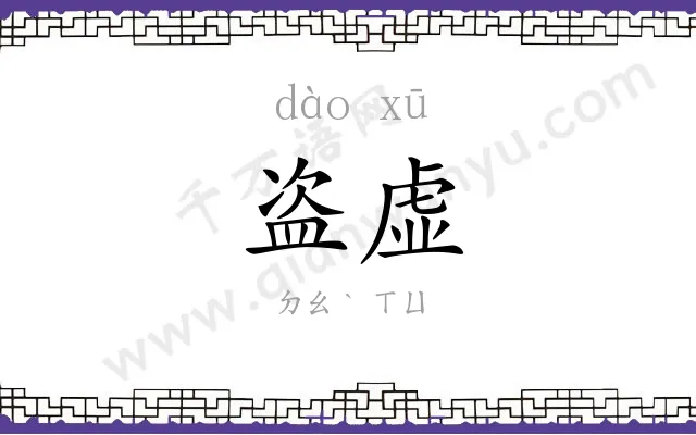 盗虚
