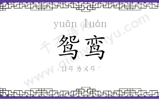 鸳鸾