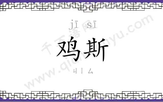 鸡斯