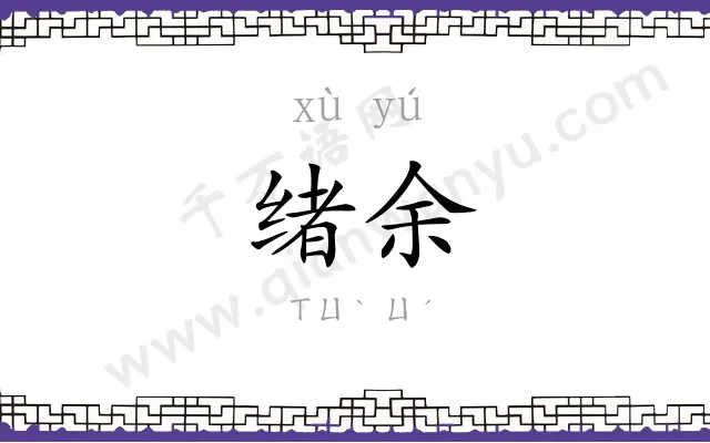 绪余