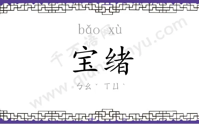 宝绪