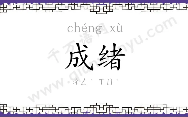 成绪