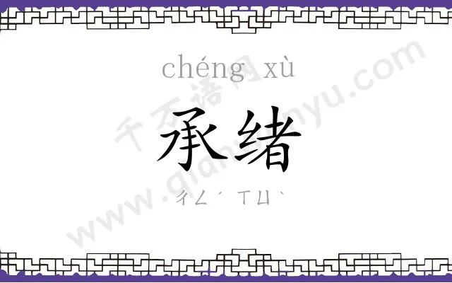 承绪