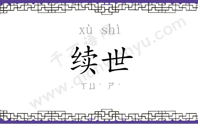 续世