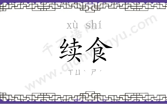 续食