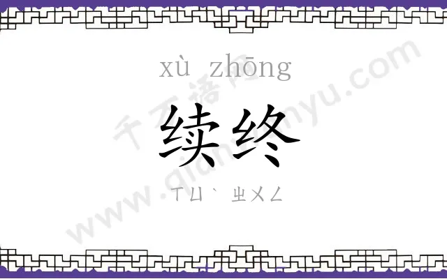 续终