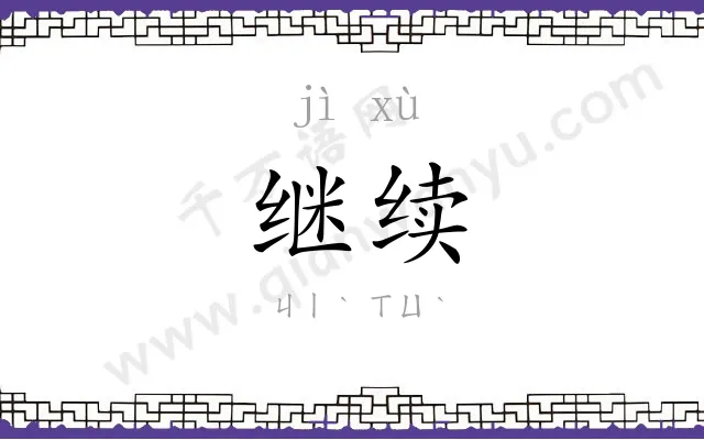 继续