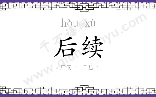 后续