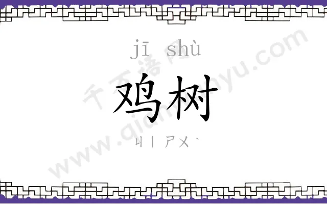 鸡树