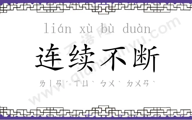 连续不断