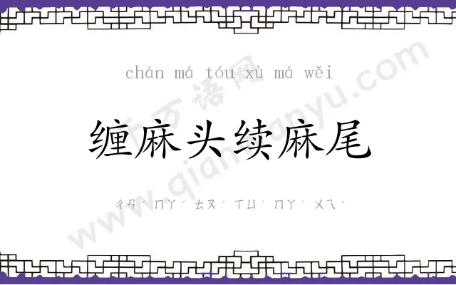 缠麻头续麻尾