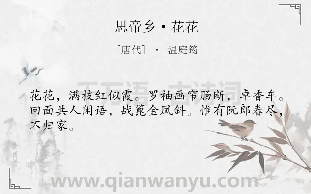 《思帝乡·花花》作者是唐代的温庭筠.本诗词属于春天;抒情;妇女;伤怀类诗词.诗词全文约共44字.