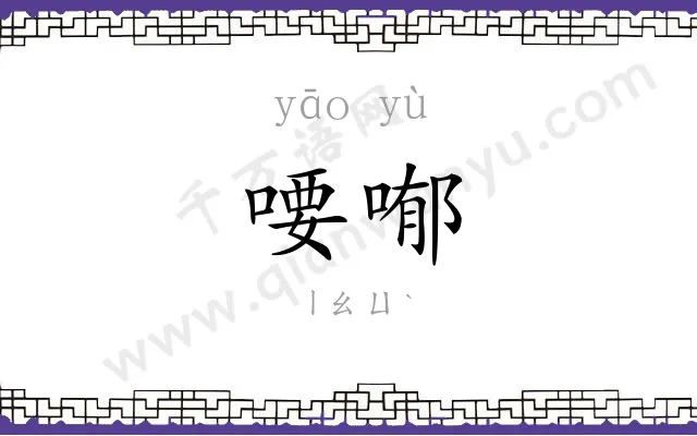 喓喐