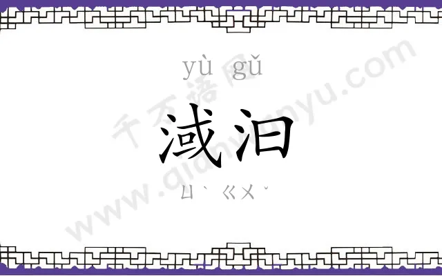 淢汩