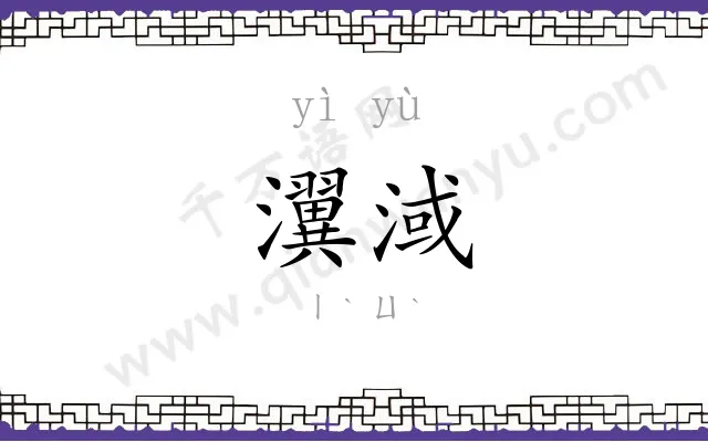 瀷淢