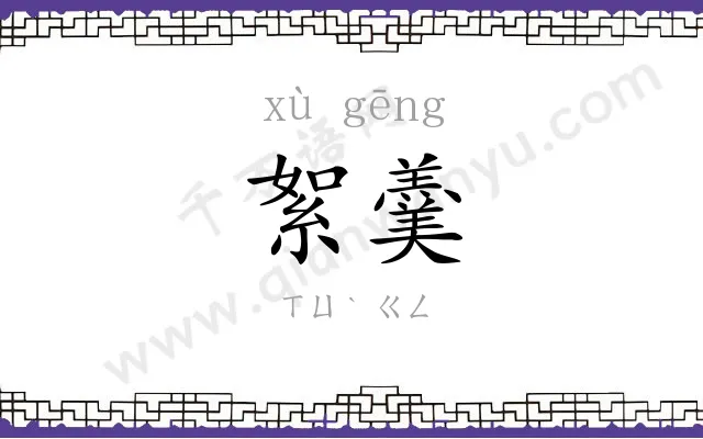 絮羹