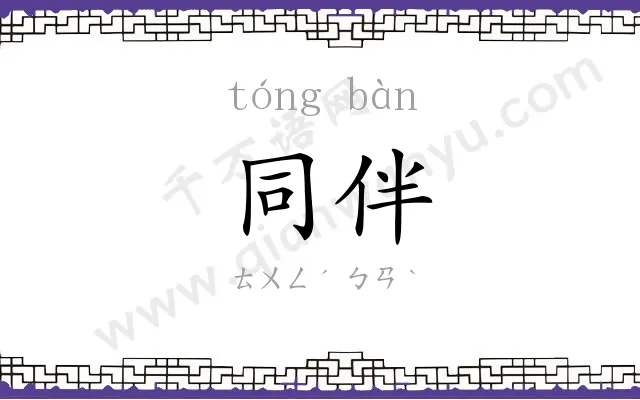 同伴