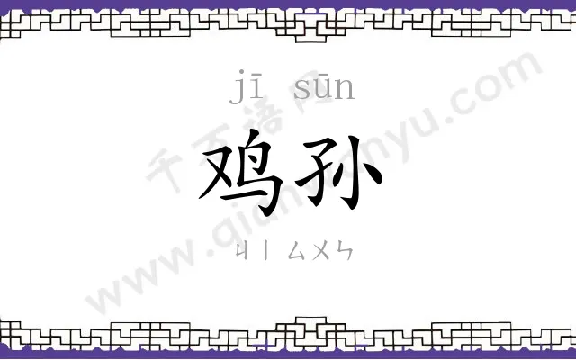 鸡孙
