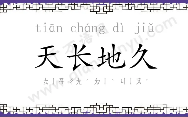 天长地久