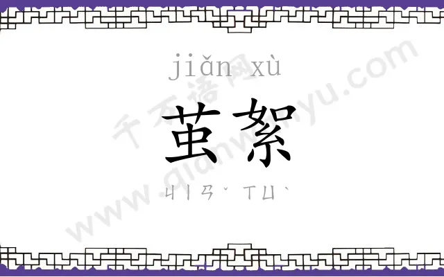 茧絮