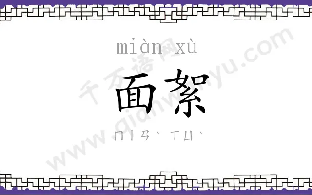 面絮