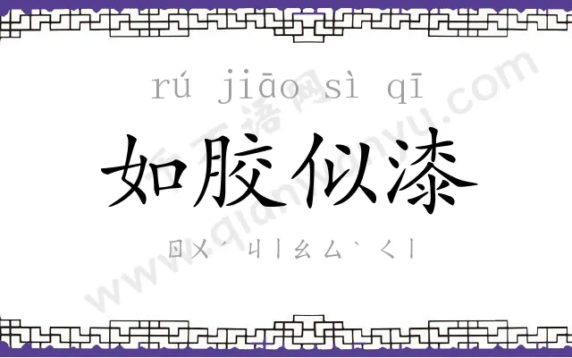 如胶似漆