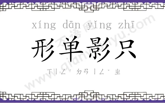 形单影只